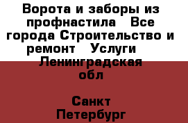  Ворота и заборы из профнастила - Все города Строительство и ремонт » Услуги   . Ленинградская обл.,Санкт-Петербург г.